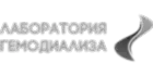 Лаборатория гемодиализа