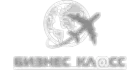 Бизнес класс